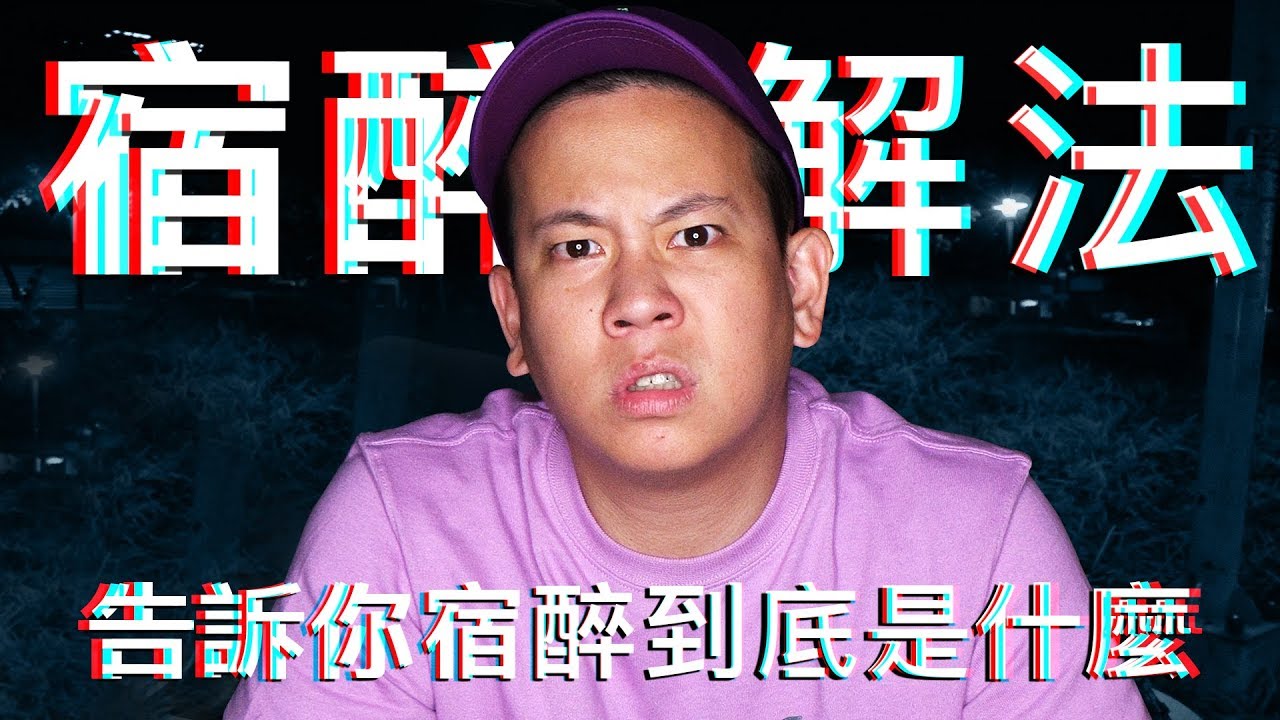 為什麼會宿醉 ? 如何緩解宿醉 ?｜恩熙俊｜賣臉肖話｜