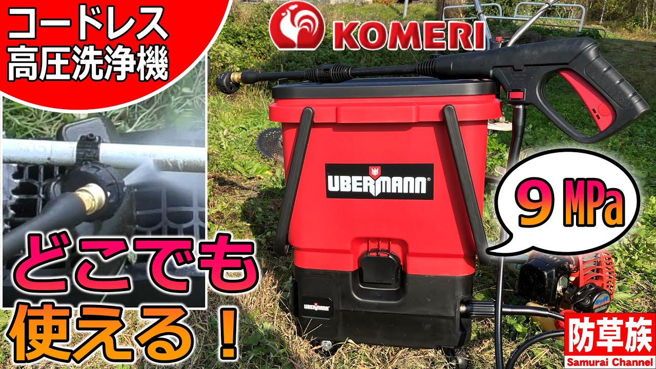 【草刈り】コメリ　UBERMANN36V充電式高圧洗浄機タンクセットで頑固汚れが落ちるのか検証します！どこでも使えて９㎫のパワー！　