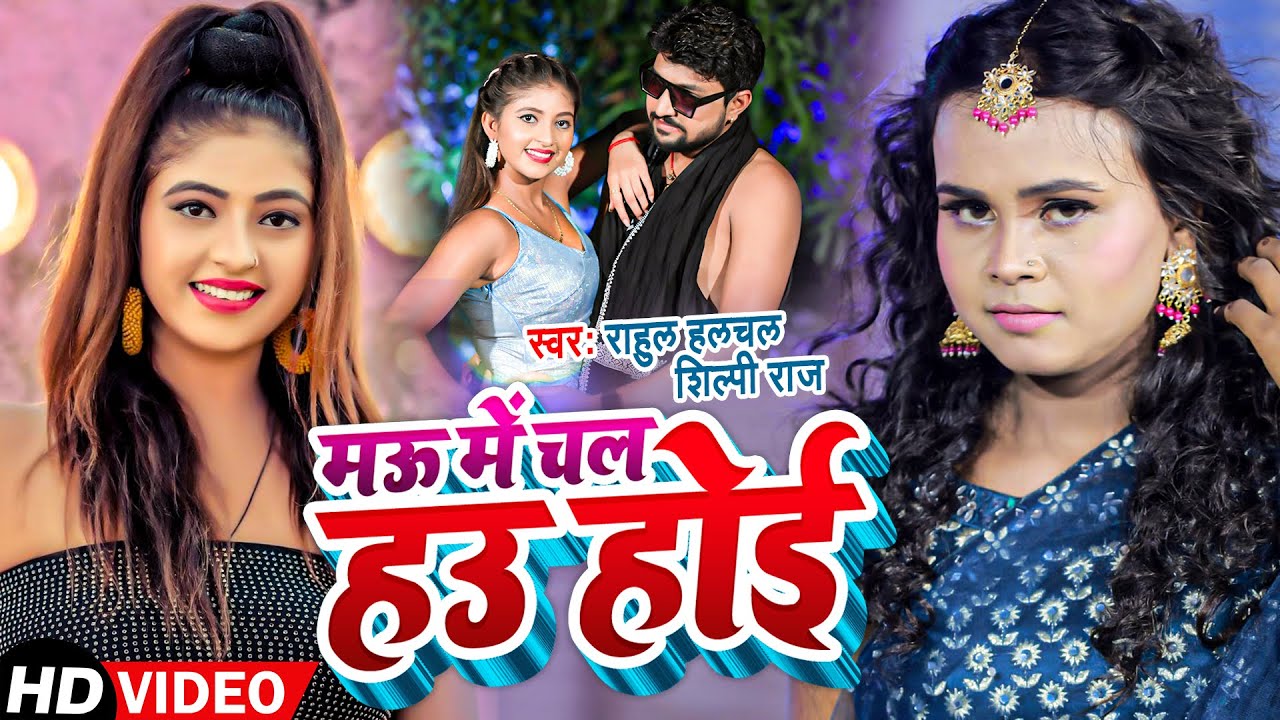 #Shilpi Raj के इस गाने ने भोजपुरी का रिकॉर्ड तोड़ दिया - #Komal - मऊ में चला हउ होइ - Bhojpuri 2022