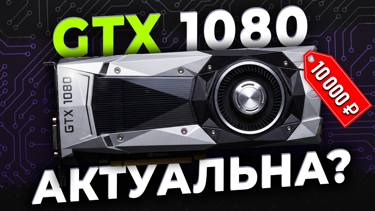 GTX 1080 игровая видеокарта в 2026?