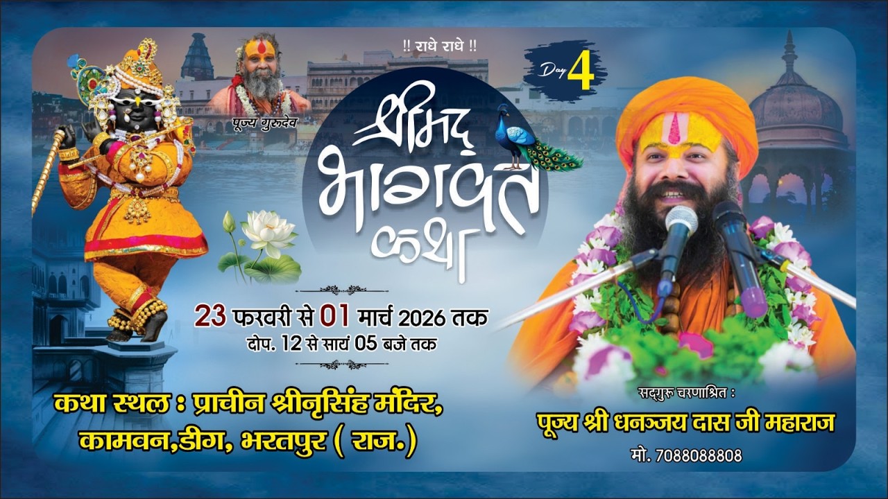 🔴 LIVE !! DAY 04 || श्रीमद् भागवत कथा || श्री धनंजय दास जी महाराज || ।।  कामवन कामा 🦚