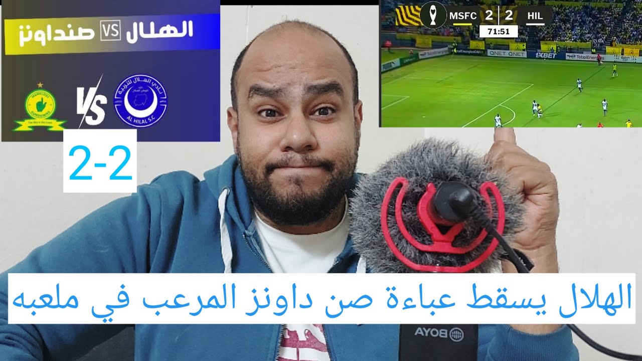 الهلال و صن داونز 2-2 الهلال السوداني يسقط عباءة صن داونز المرعب في ملعبه في دوري ابطال افريقيا 