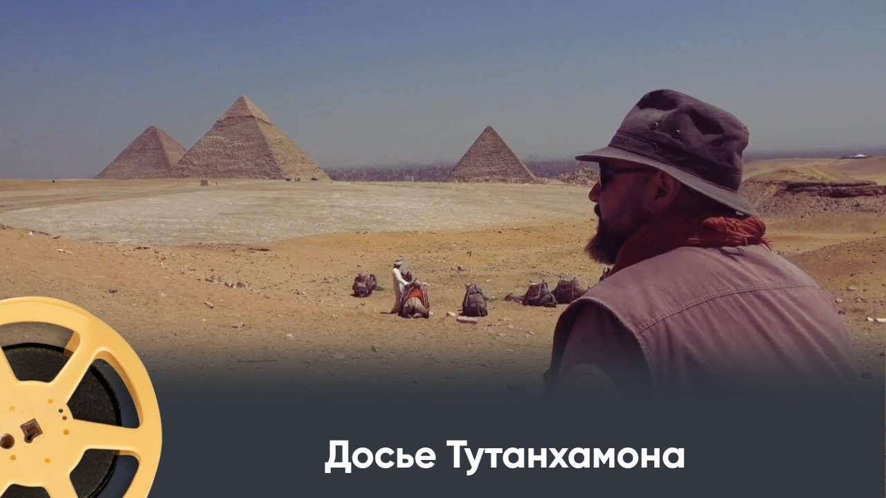 ПРЕМЬЕРА 2025! Досье Тутанхамона / Tutankhamu Files. Документальный проект 2 серия