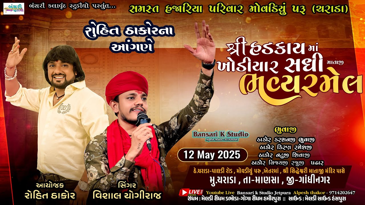 vishal Yogi II રોહિત ઠાકોરના આંગણે II  શ્રી હડકાય માં ખોડીયાર સધી માતાજી ભવ્ય રમેલ I#bansarikstudio
