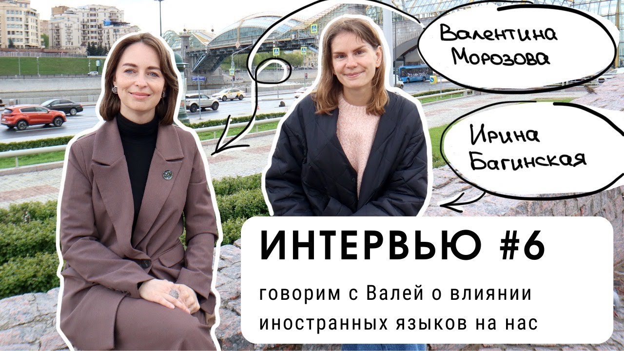 ИНТЕРВЬЮ #6: говорим с Валей о влиянии иностранных языков (уровень В2+)