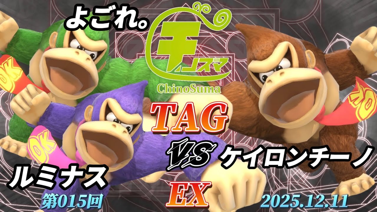 チノスマTAG#15〔EX〕よごれ。&ルミナス vs ケイロンチーノ【スマブラSP】【ChinoSuma】
