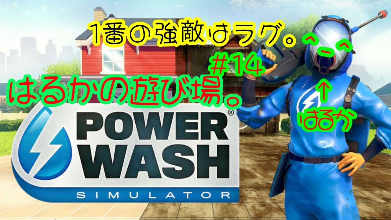 POWER WASH SIMULATOR[パワーウォッシュ]参加型!のんびり～お久～#14