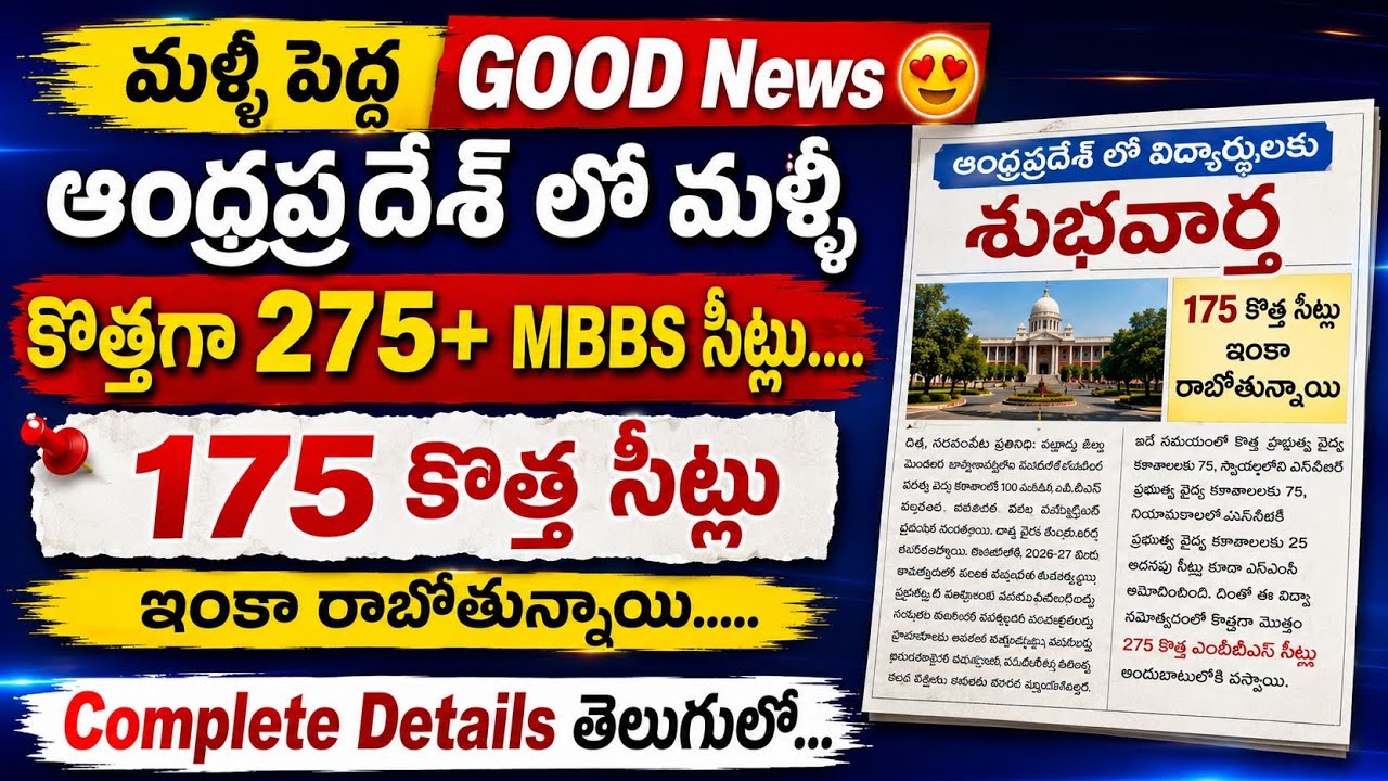 ఆంధ్రప్రదేశ్ లో మళ్ళీ MBBS సీట్లు పెరిగాయి|| New MBBS Seats In Andhra pradesh Latest Update9