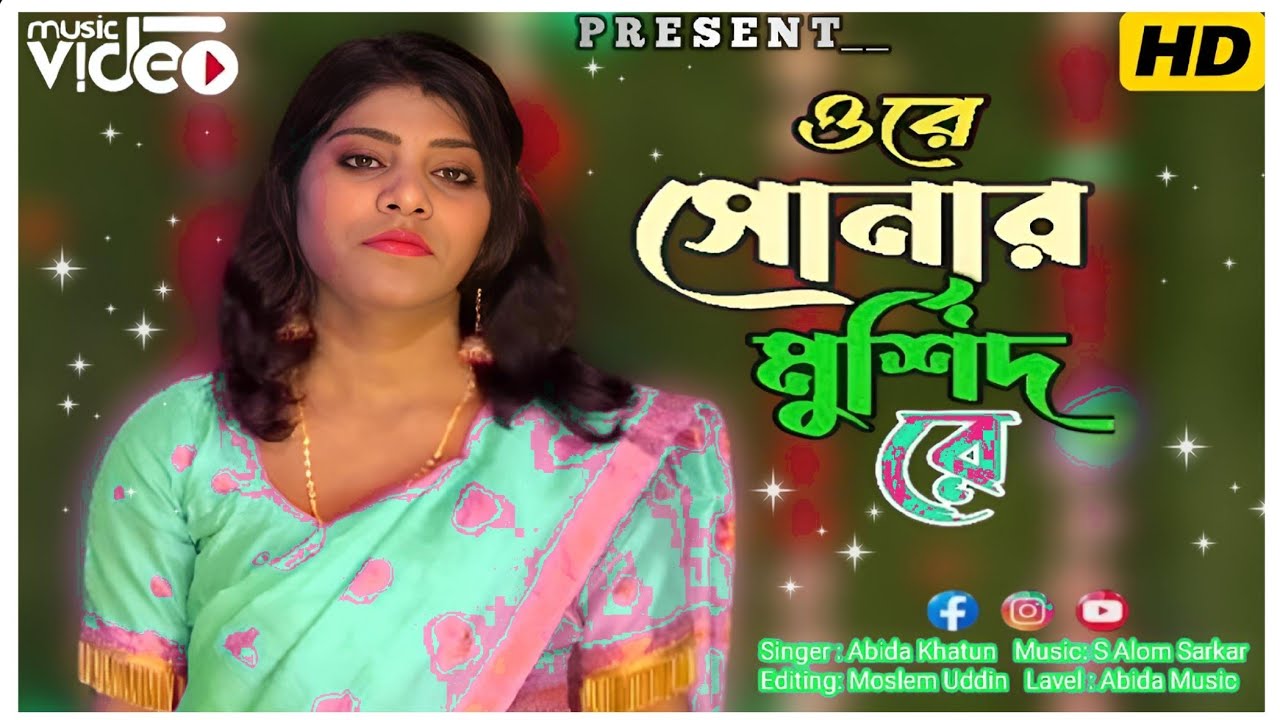 আমি কি দিয়া ভুজিবো তোমারে। Ami Ki Diya Vujibo Tomare । Bissed Song । Abida Khatun