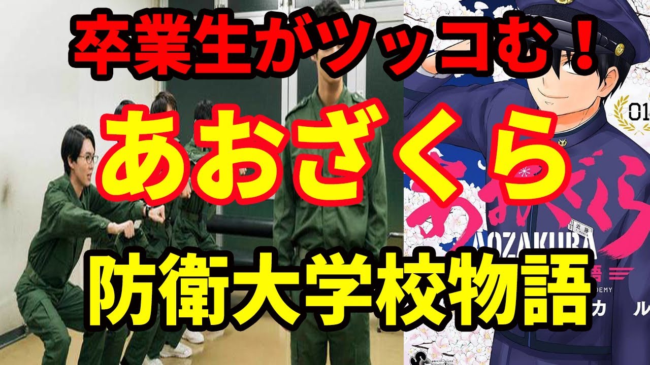 【卒業生がツッコむ！】あおざくら防衛大学校物語第１巻【自衛隊】【幹部自衛官】【士官】