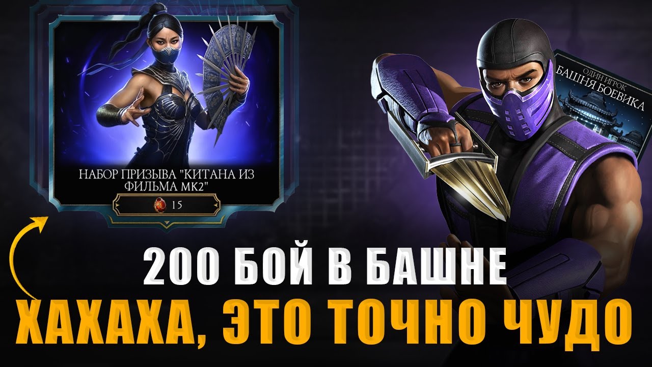 КАК ЭТО РАБОТАЕТ?? САМЫЙ НАСТОЯЩИЙ СЮР! | 200 БОЙ + НАБОРЫ | В MORTAL KOMBAT MOBILE