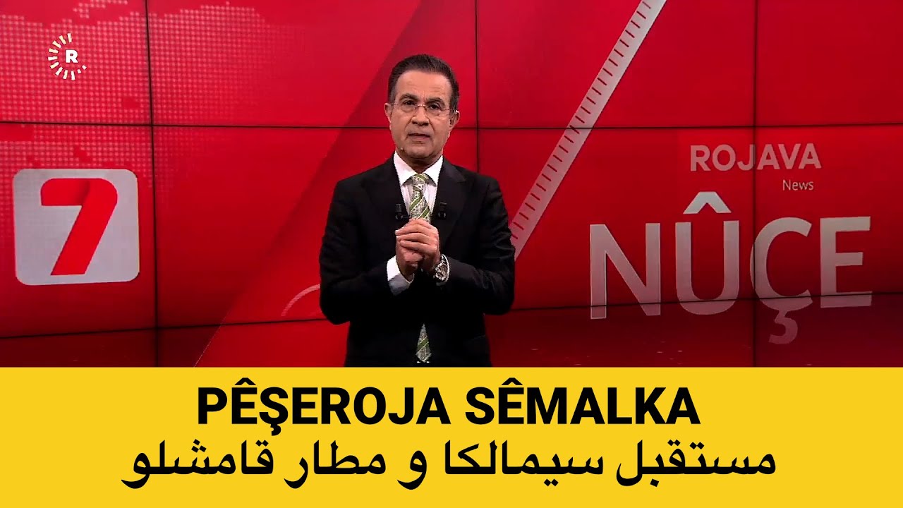 4.2.2026 Ligel Dilbixwîn Dara rewşa Sêmalka û Palafirxana Qamişlo dibe çi من روجافا مع دلبخوين دارا 