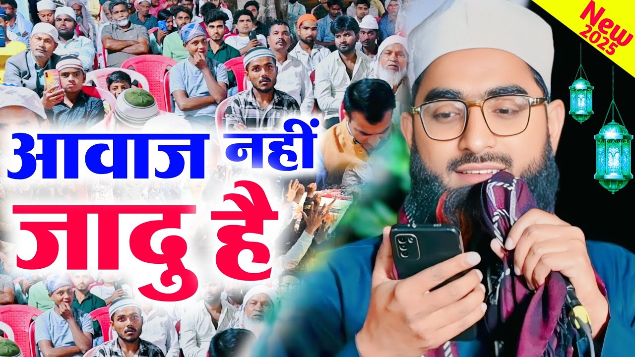 आवाज़ नहीं जादु है | Qari Anwar Ahmad Amjadi | Sayyed Hedaytullah Shamsi