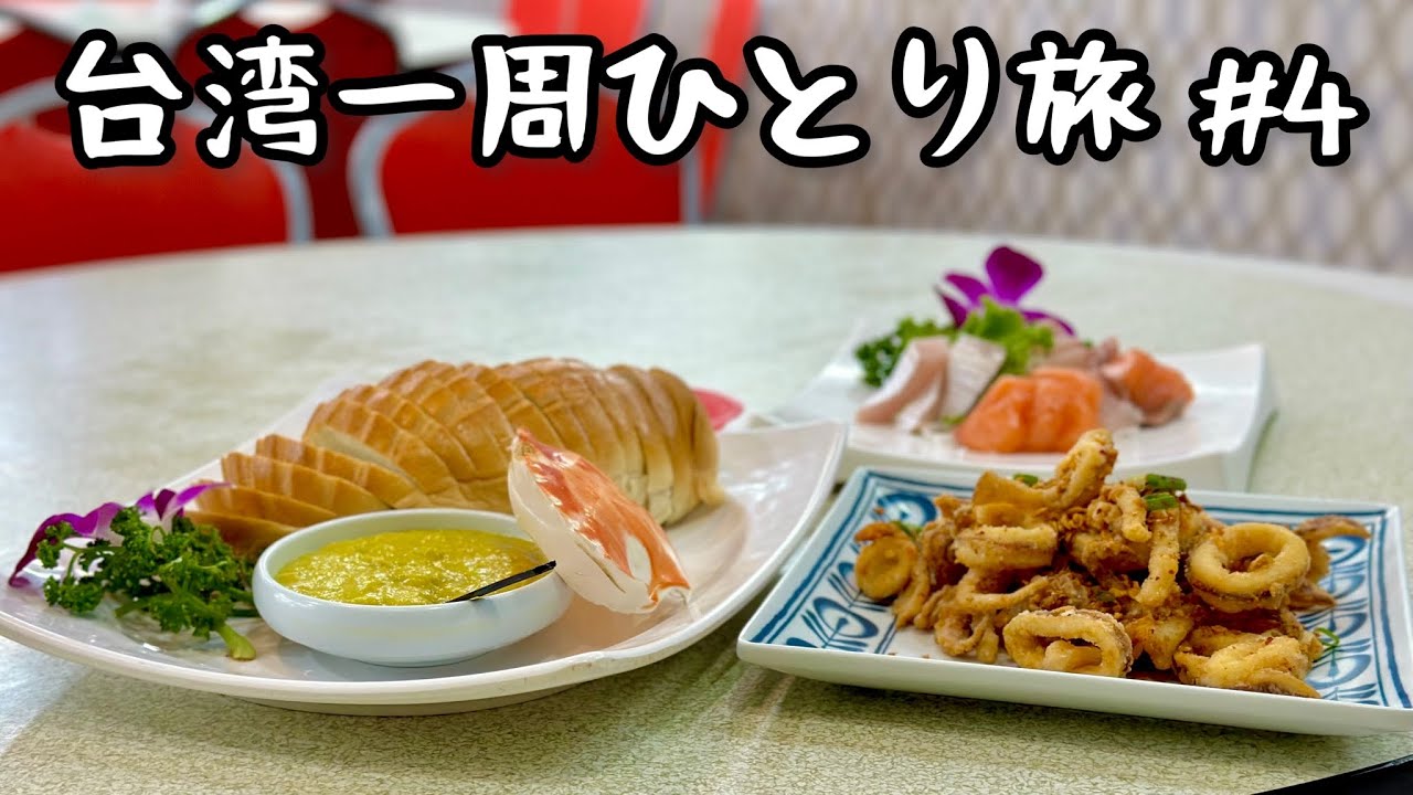 台湾の漁師町で海鮮料理ざんまい！そして台湾の5星ホテルに宿泊！