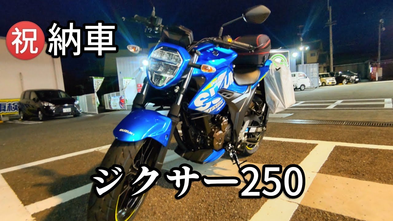 ジクサー250ネイキッドブルー納車！！ジクサー150からの乗り替えです