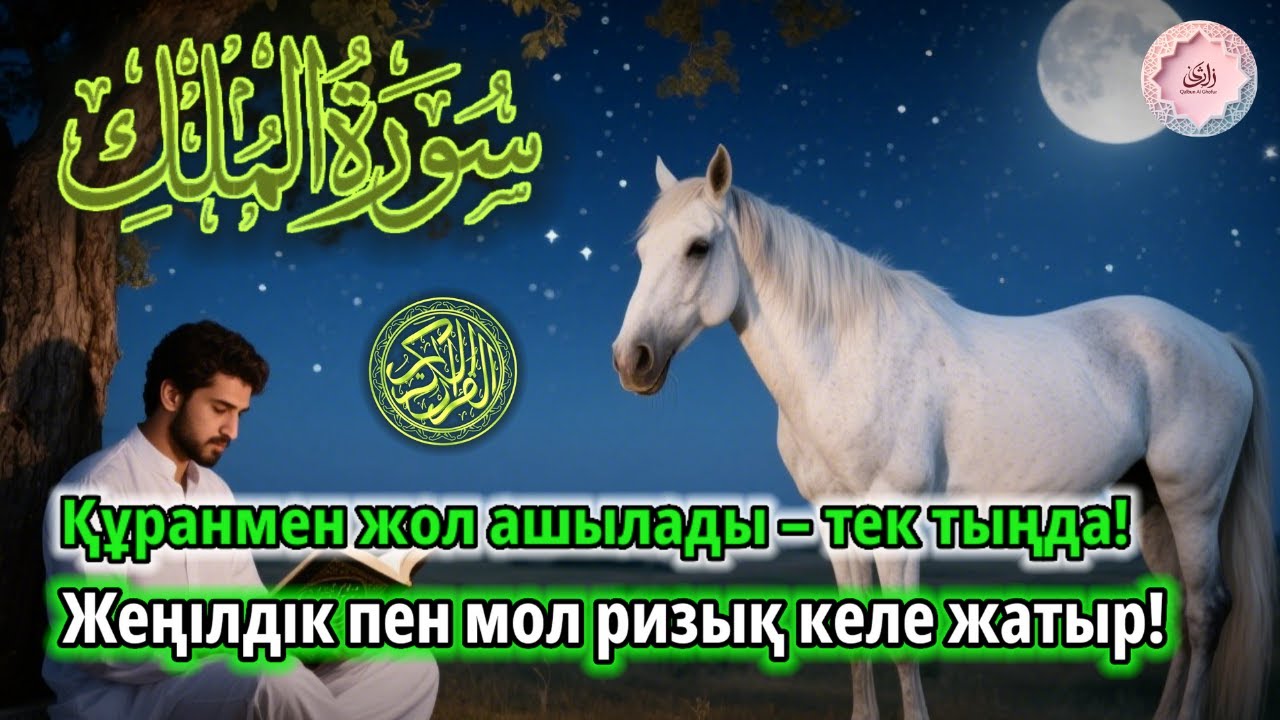 Бұл Құран сіздің жолыңызды ашады || иншаАлла, жеңілдік пен ризық қатар келеді! | ALAA YASSER