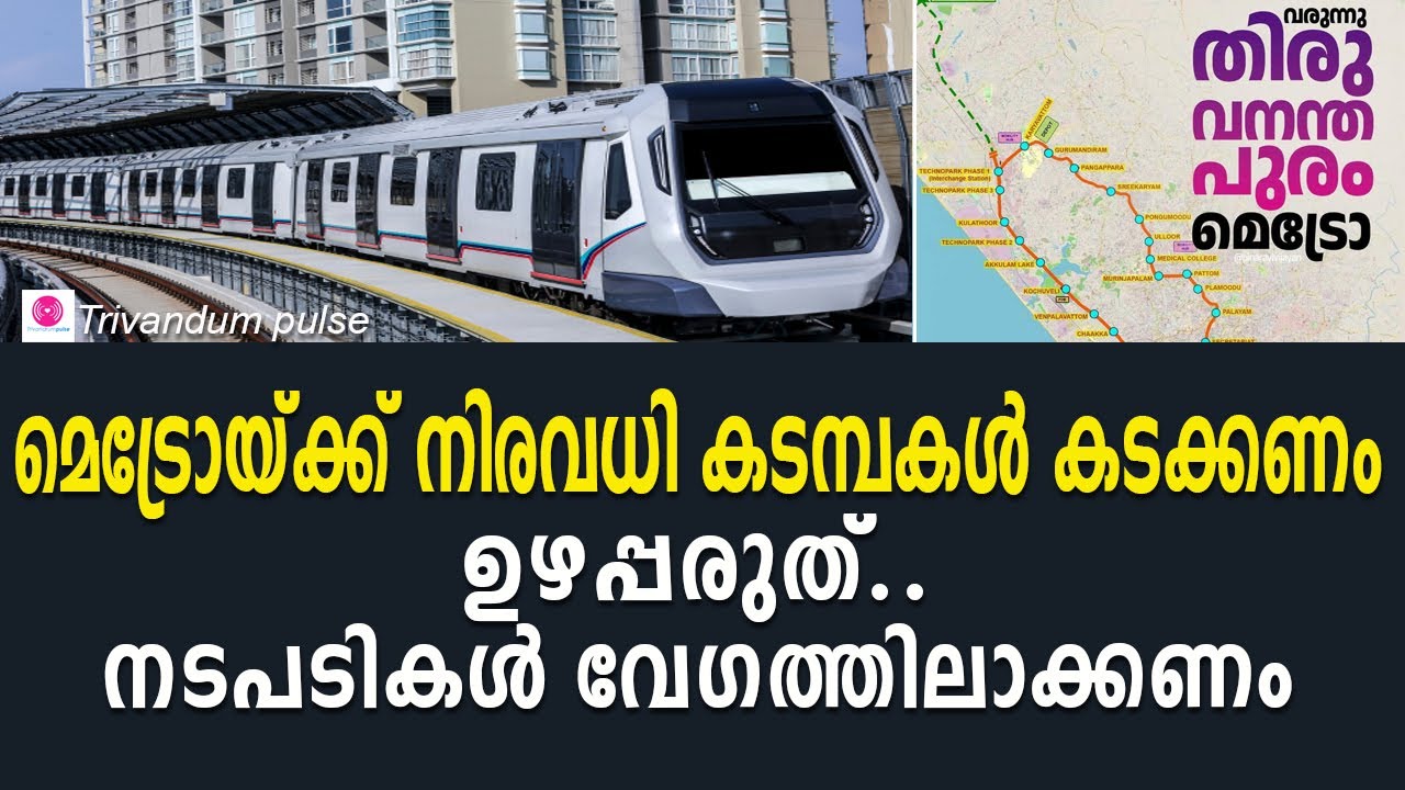 Metro has to overcome many hurdles, will the process be expedited? - Thiruvananthapuram metro rail