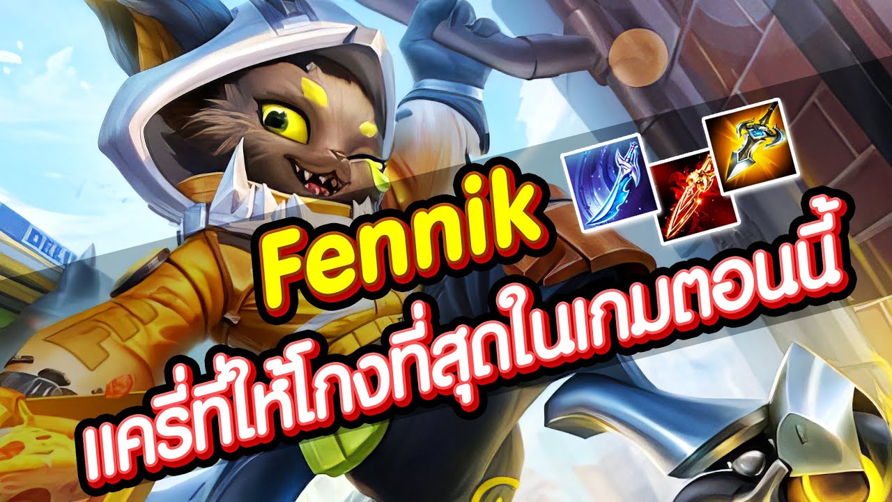 RoV : Fennik แครี่มาแรงที่สุดสายโซโล่ต้องเล่น มีครบจบในตัวเดียว !!