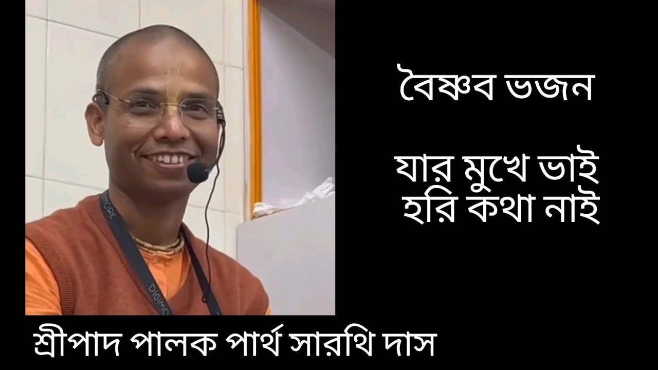 যার মুখে ভাই হরি কথা নাই ।। Bhajan || Vaishnav song || by HG Palaka Parthasarathi Das 