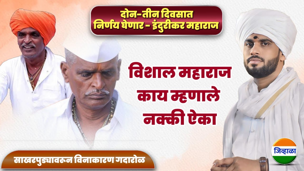 इंदुरीकर महाराजांच्या वक्तव्यानंतर विशाल महाराज स्पष्ट बोलले...ऐका | indurikar maharaj| vishal khole