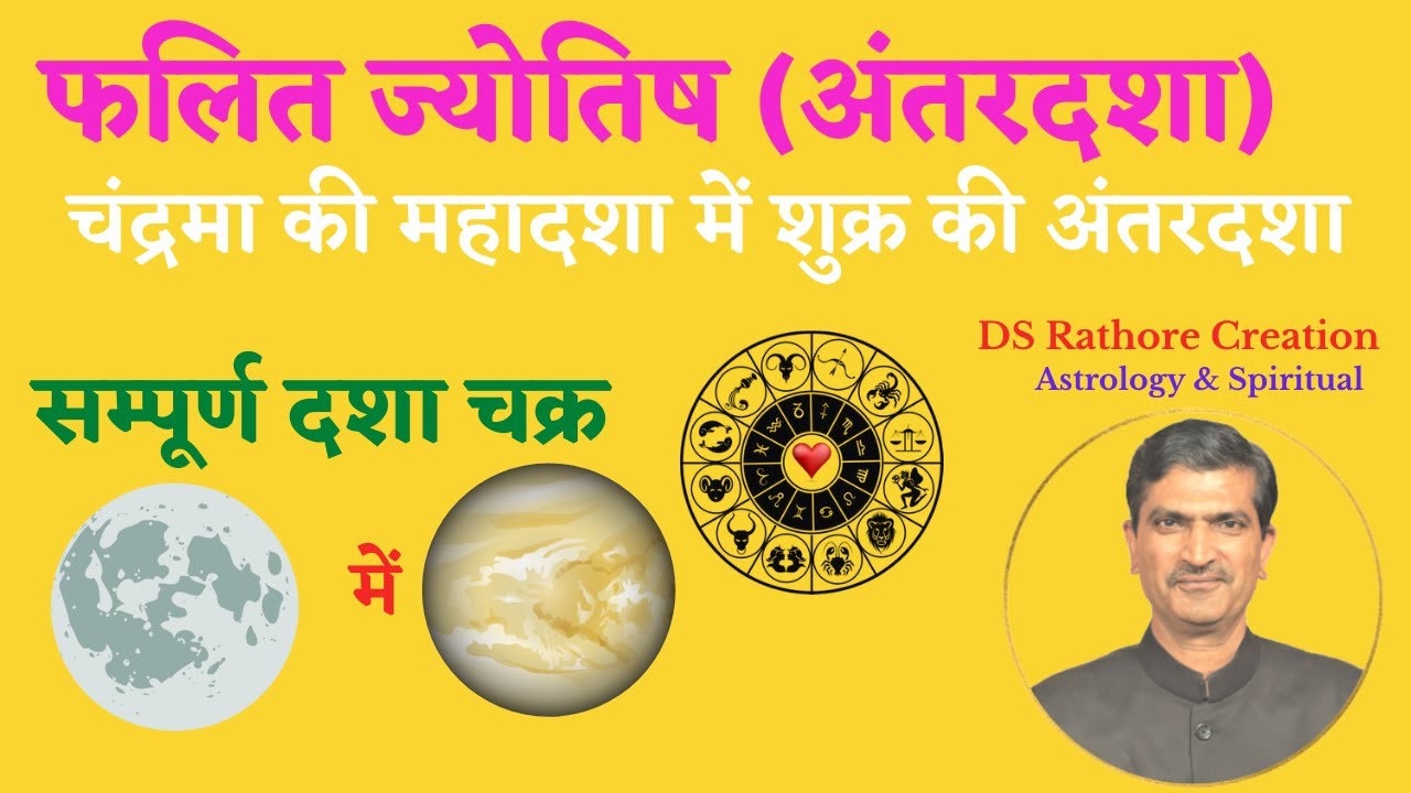 चंन्द्रमा की महादशा में शुक्र की अंतरदशा का फल | Chandrama Ki Mahadasha Me Shukra Ki Antardasha