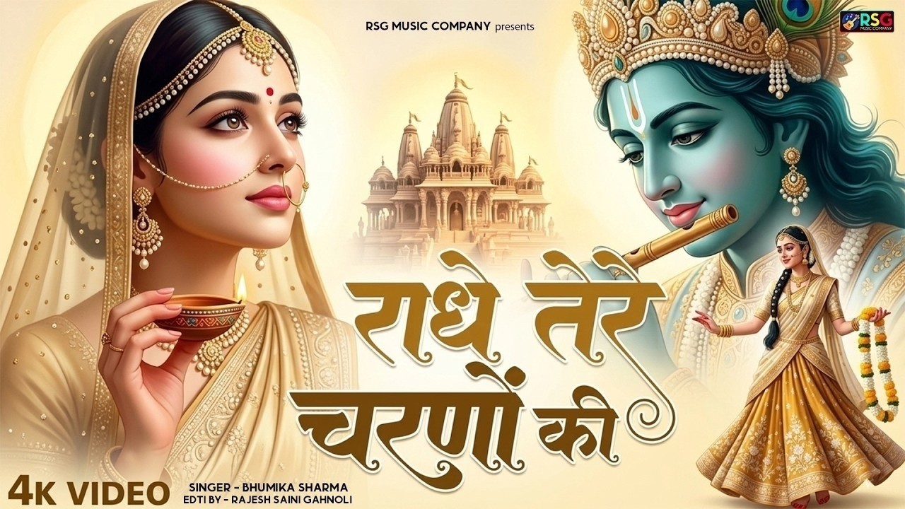 दुनिया का सबसे मीठा भजन | राधे तेरे चरणों की धूल जो मिल जाए | Radhe Tere Charno Ki | Krishan Bhajan