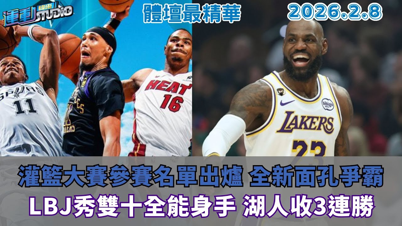 【緯來運動 STUDIO LIVE】 灌籃大賽參賽名單出爐 4張全新面孔爭霸｜LBJ秀雙十全能身手 紫金軍退勇士收3連勝｜城堡哥奪40分大三元 黑衫軍輕取獨行俠｜2026.02.08
