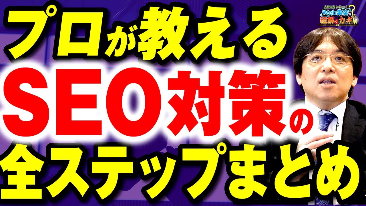 【保存版】SEO対策のやり方を4ステップで解説！初心者でも迷わない進め方！