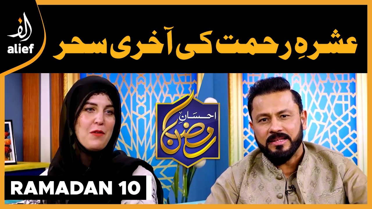 Sehr Transmission | Najam Sheraz | Salwa Najam | EP 10 | Ehsaan-e-Ramadan | Alief TV
