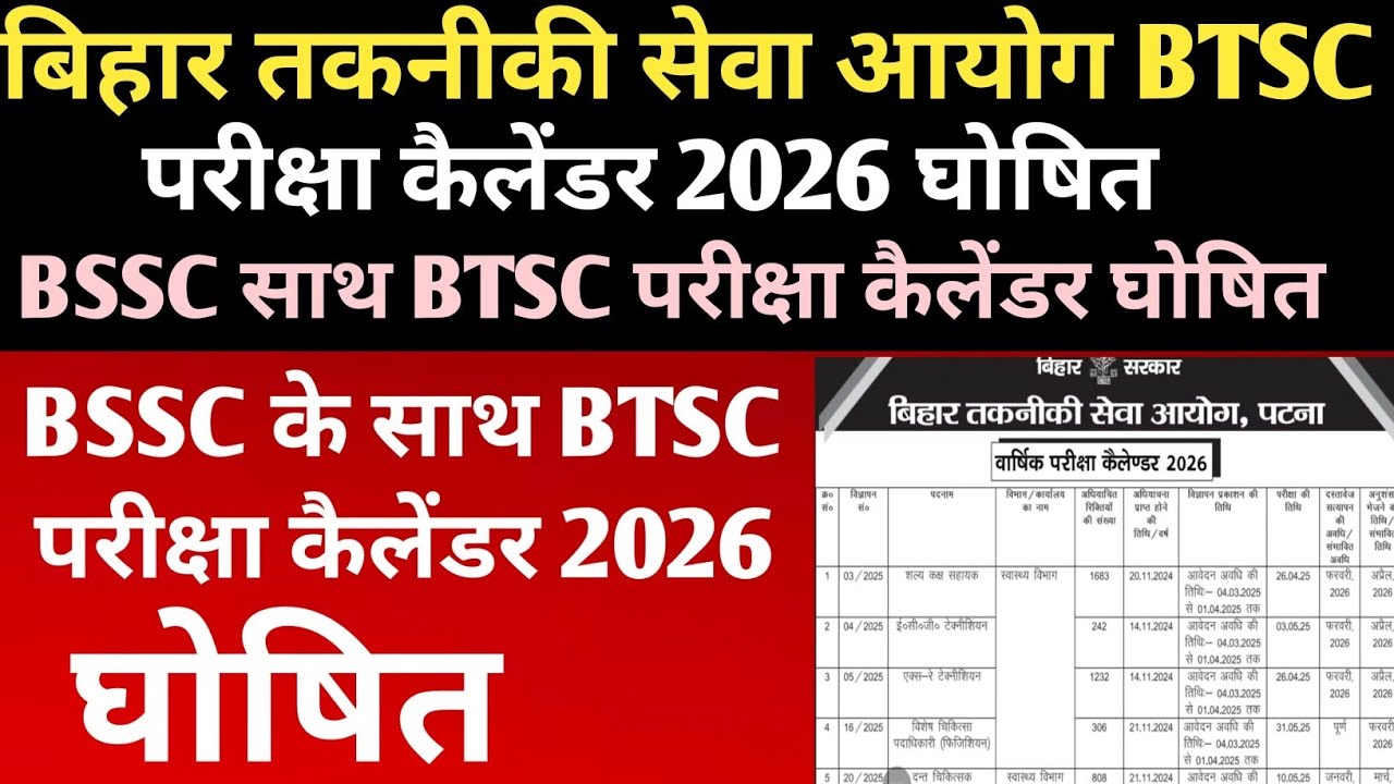बिहार तकनीकी सेवा आयोग परीक्षा कैलेंडर 2026 घोषित🔴BSSC के साथ BTSC परीक्षा कैलेंडर घोषित #btsc#exam 