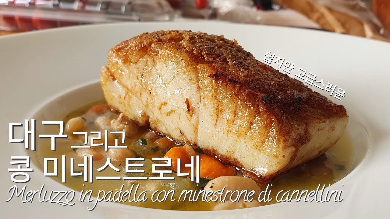 고급 요리 직접 만들어보자 15. 구운 대구와 흰 강낭콩 미네스트로네 (Merluzzo in padella con minestrone di cannellini) 난이도 하