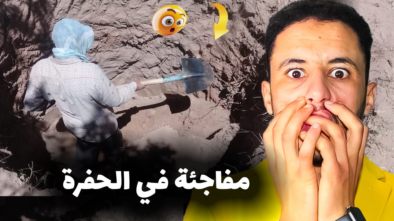 كان يحفر وشوف اش لقا في الحفرة 😱 ميمكنش