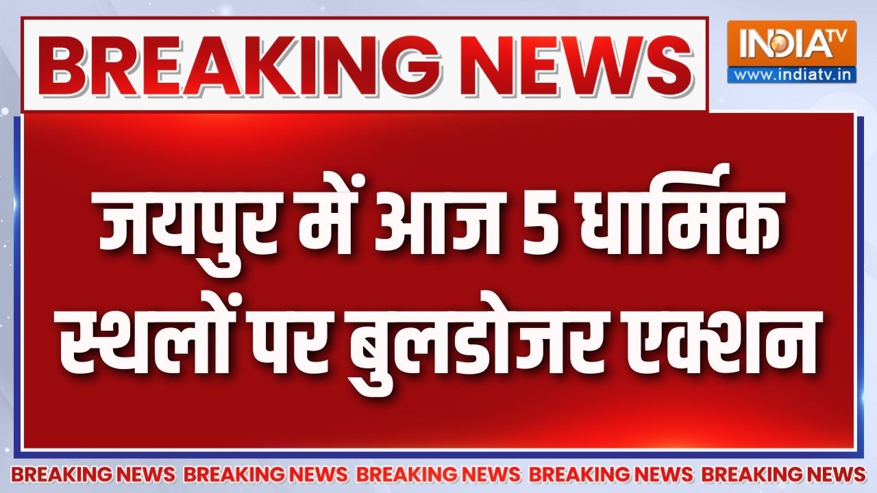 Breaking News: जयपुर में आज 5 धार्मिक स्थलों पर बुलडोजर एक्शन | Bulldozer action | Jaipur News