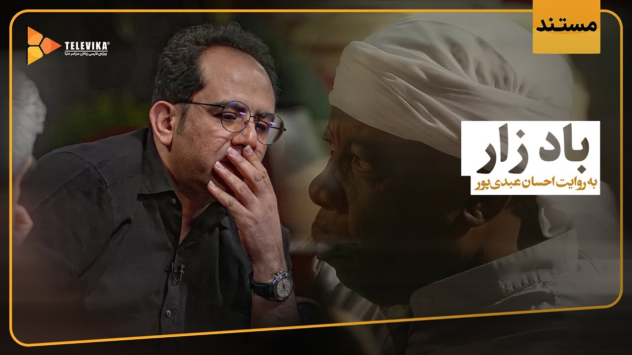 مجموعه مستند اکنون - باد زار - قسمت 4 | Aknoon Documentary - Episode 4