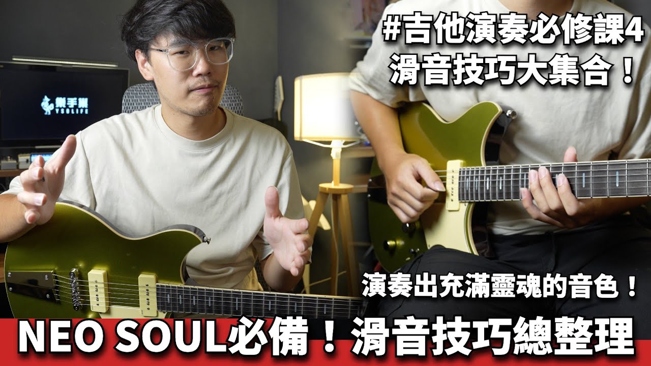 Neo Soul 必備技巧？Ryan 來教你滑音啦！ || 吉他演奏必修課