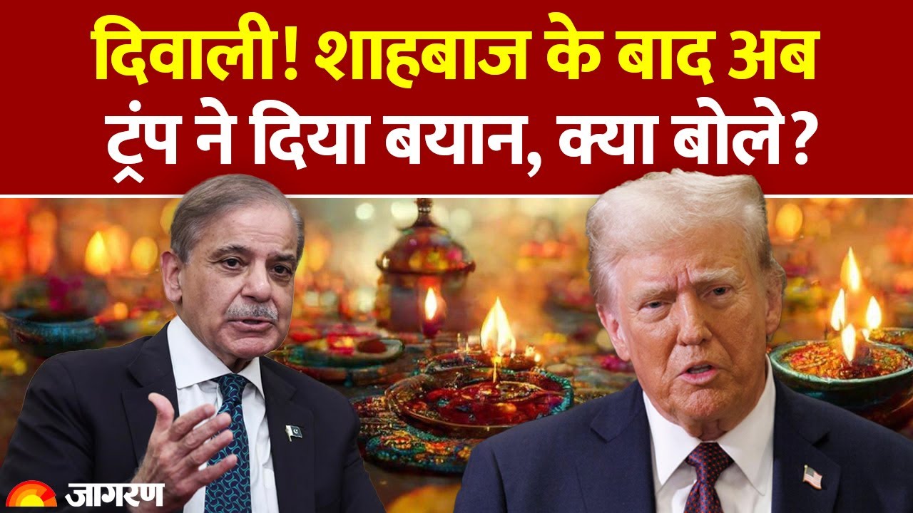 Donald Trump Diwali: Shehbaz Shariff के बाद दिवाली पर बोले ट्रंप। Diwali Celebration in America