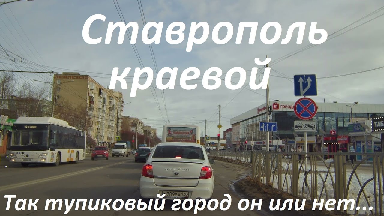 Начался третий месяц зимы в Ставрополе. Промышленный район, тупиковый ли наш город или нет.