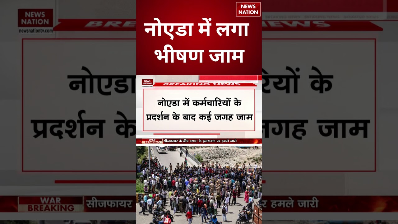 Delhi-NCR Traffic Jam | Noida Employee Protest | Noida Traffic Jam | नोएडा में लगा भीषण जाम Breaking