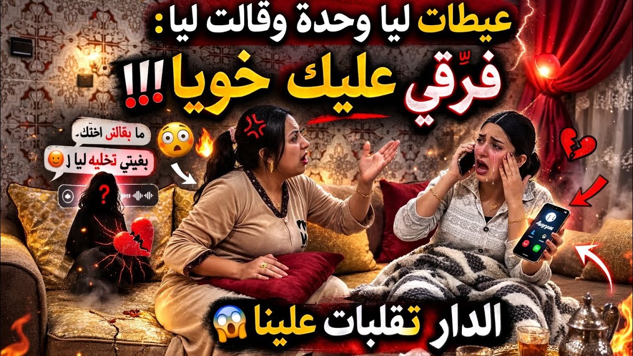 عيطت عليا واحدة وقالت ليا فرقي عليك خويا بسببك مرض 😱