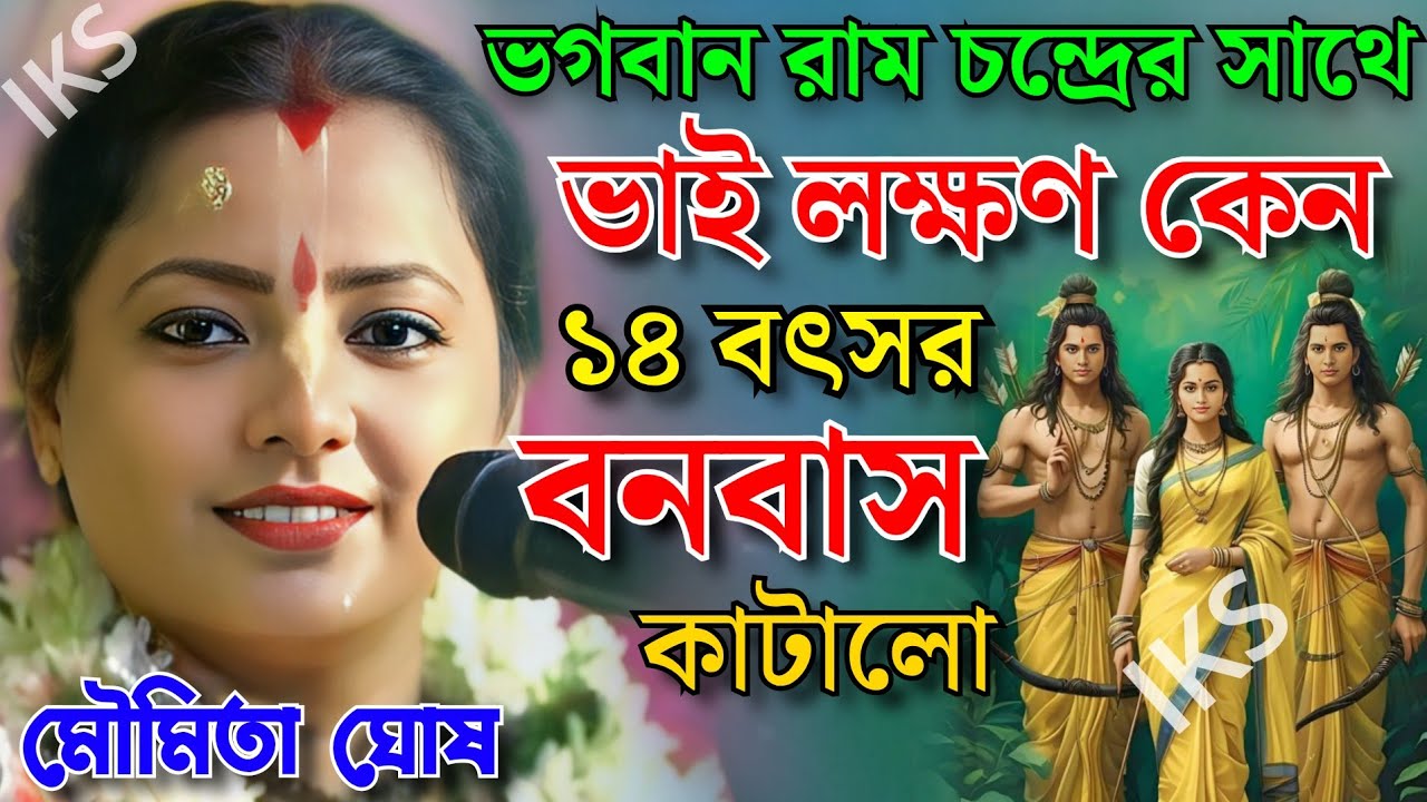 রাম চন্দ্রেরের সাথে ভাই লাক্মন কেন ১৪ বৎসর বনবাস গেল। মৌমিতা ঘোষ কীর্তন। Moumita Ghosh Kirtan 2025.