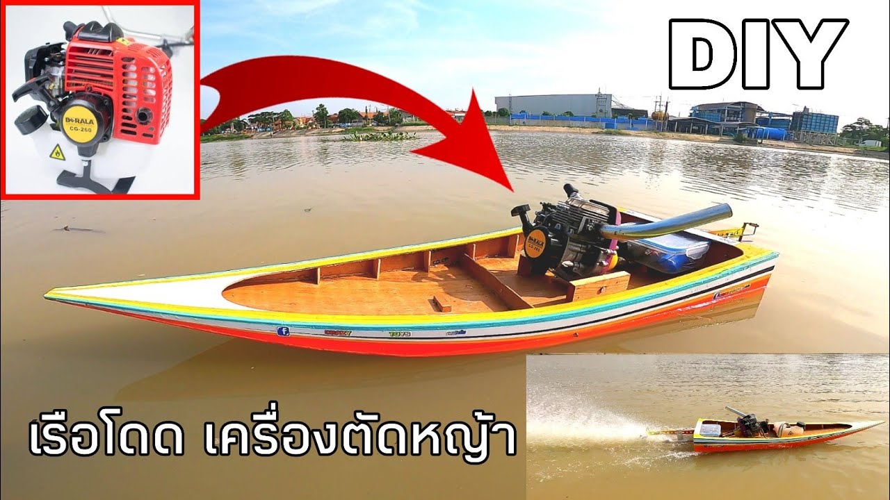 how to make a big rc boat Lawn mower เรือโดดบังคับ เครื่องตัดหญ้า