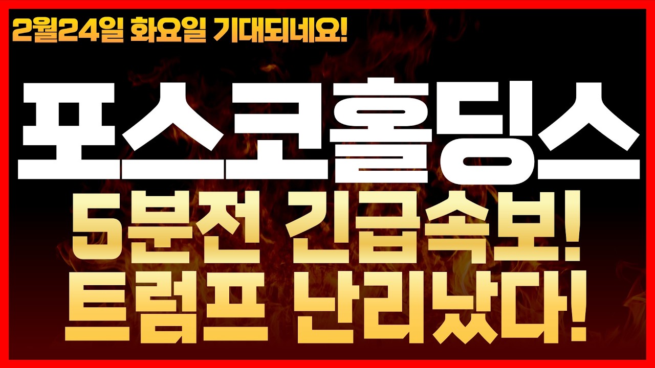 [포스코홀딩스 주가전망] 2월 24일 주가전망!! 5분전 긴급속보! 트럼프 난리났다!! 결국 이렇게 되네요...#포스코홀딩스 #포스코홀딩스주가전망 #포스코홀딩스주가