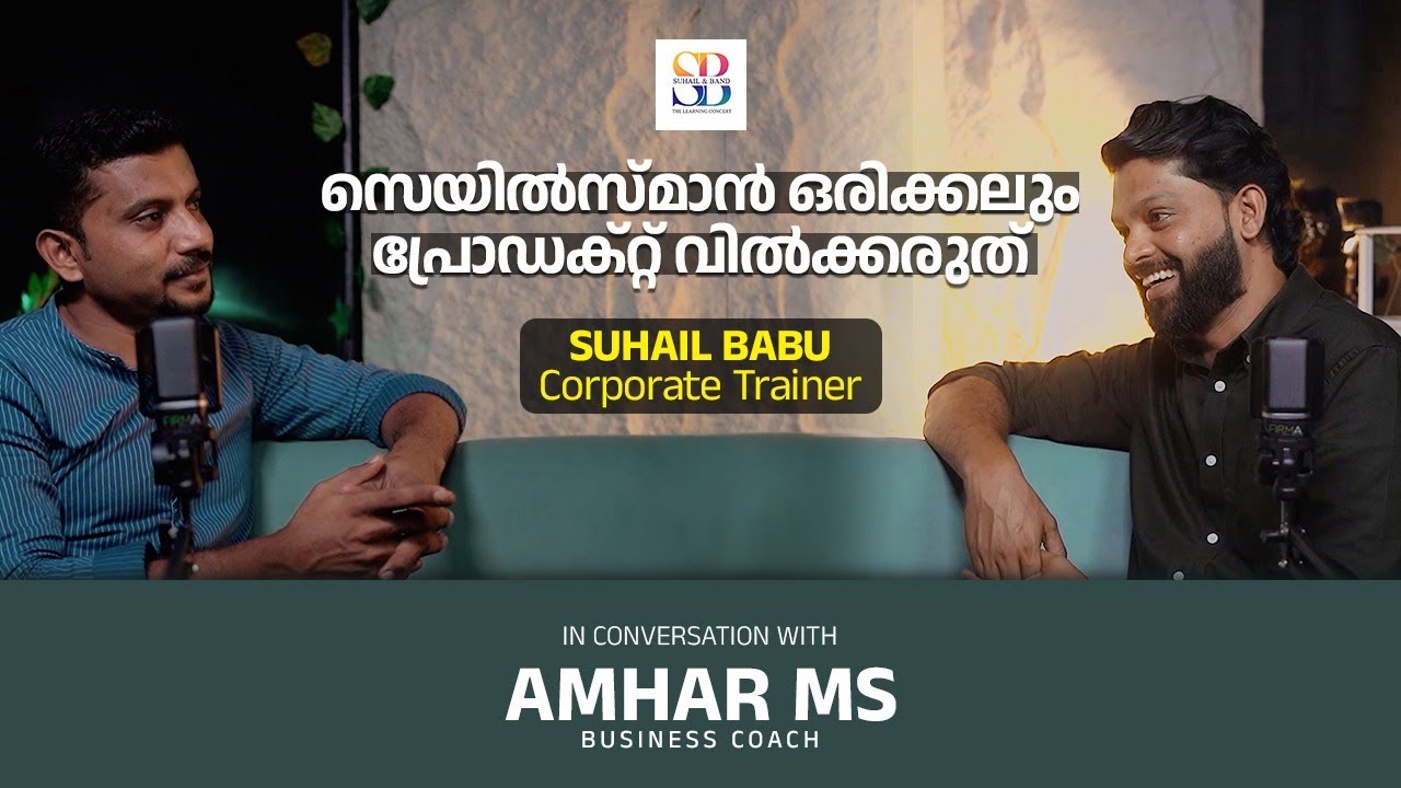 സെയിൽസ്മാൻ ഒരിക്കലും പ്രോഡക്റ്റ്സ് വിൽക്കരുത് | SUHAIL BABU | AMHAR MS | #business #sales