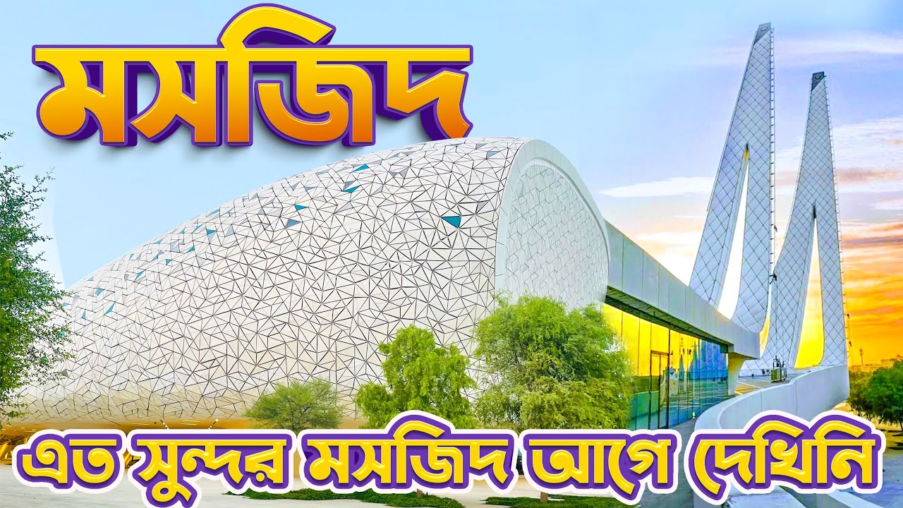 মসজিদ আল মিনারেতিন আশ্চর্য এক মসজিদ | Qatar Education City Mosque
