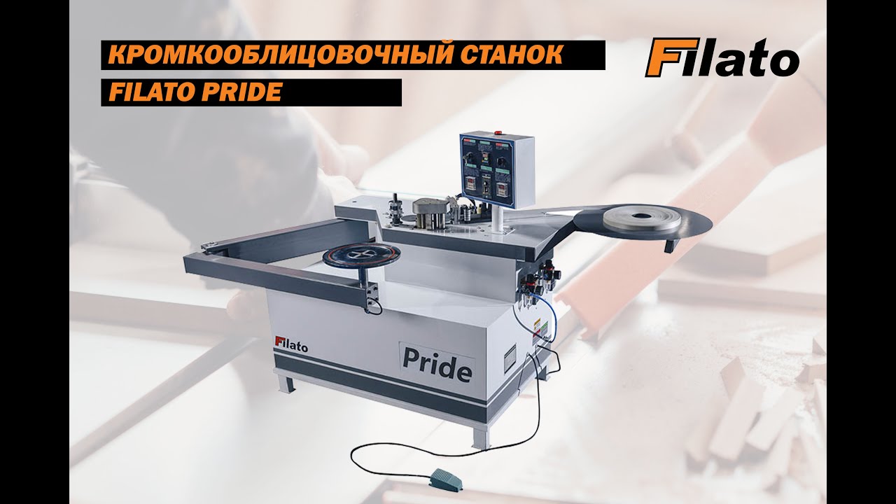 Кромкооблицовочный станок с ручной подачей Filato PRIDE | ПРЕЗЕНТАЦИЯ КРОМКООБЛИЦОВОЧНОГО СТАНКА