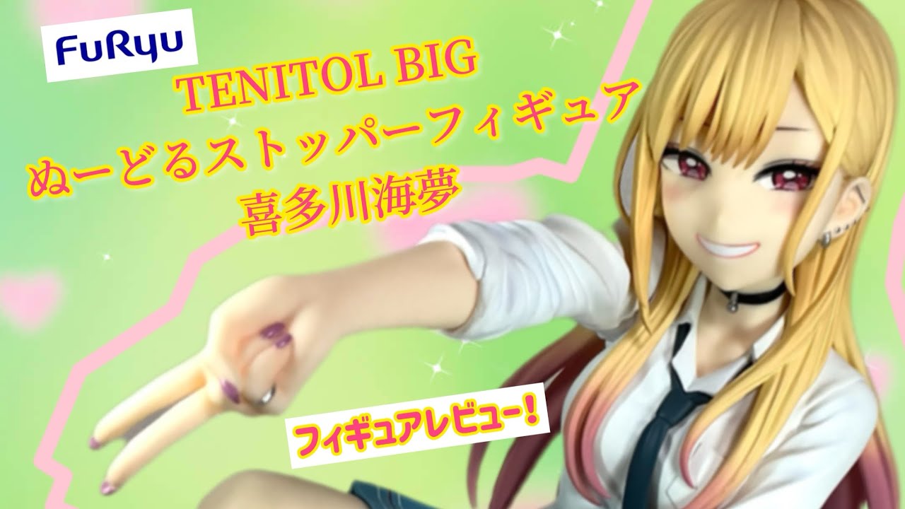［フィギュアレビュー］フリュー TENITOL BIGぬーどるストッパーフィギュア 喜多川海夢