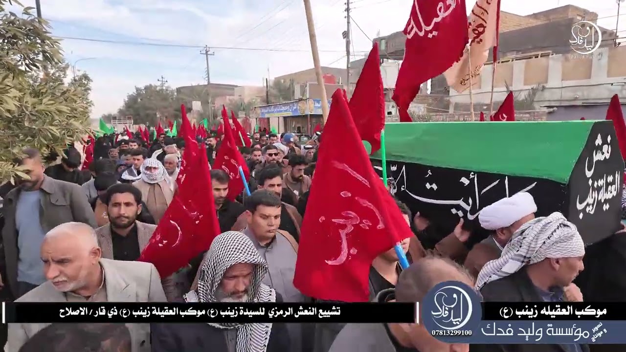 التشييع الرمزي لنعش السيدة زينب ع موكب العقيلة زينب ذي قار /الإصلاح 