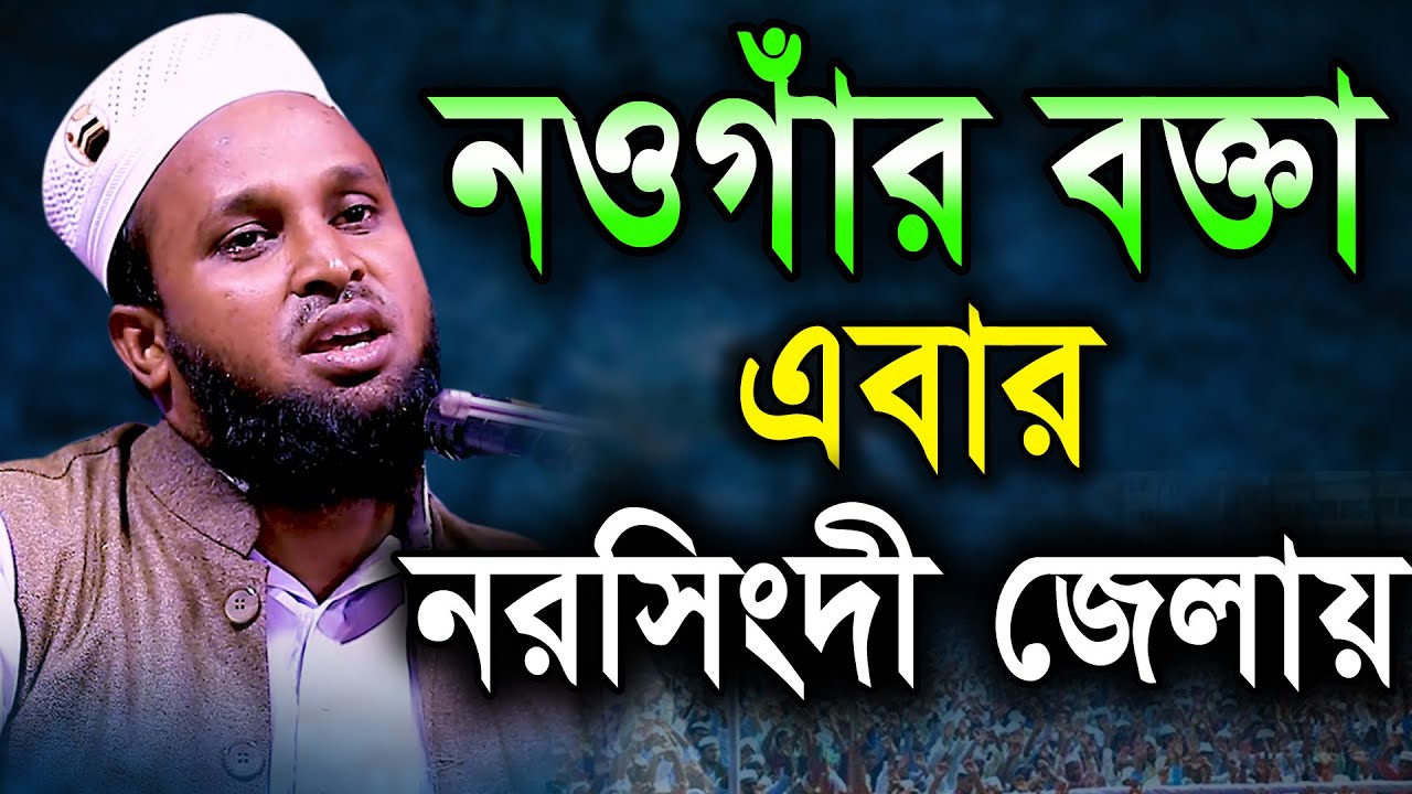 নওগাঁর বক্তা এবার নরসিংদী জেলায়। মাওলানা মোঃ মোরশেদুল আলম মর্তুজা নওগাঁ।