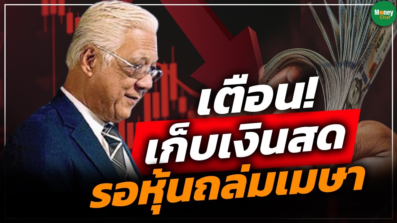 เตือน! เก็บเงินสด รอหุ้นถล่มเมษา - Money Chat Thailand