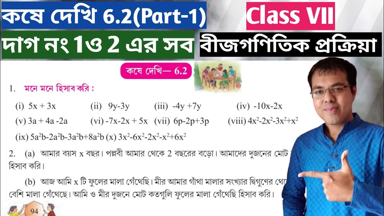 kose dekhi 6.2 class 7 Part-1//বীজগাণিতিক প্রক্রিয়া class 7 কষে দেখি 6.2